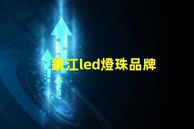 鎮江led燈珠品牌