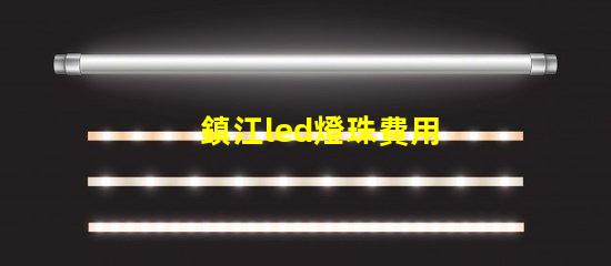 鎮江led燈珠費用