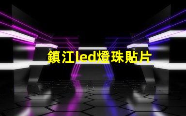 鎮江led燈珠貼片