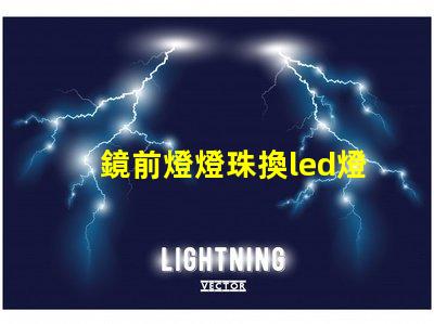 鏡前燈燈珠換led燈