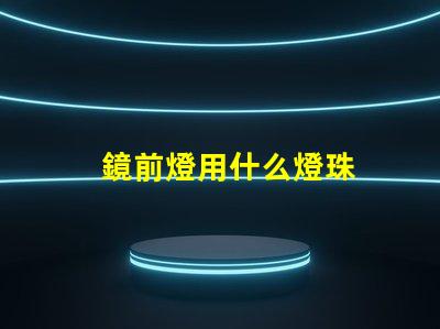 鏡前燈用什么燈珠