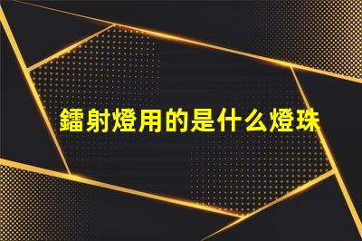 鐳射燈用的是什么燈珠