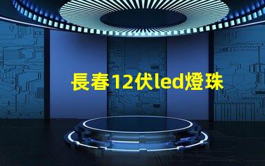 長春12伏led燈珠