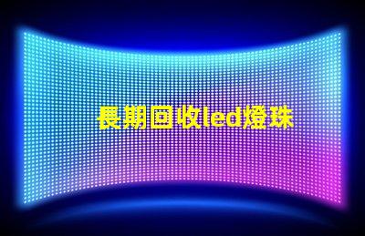 長期回收led燈珠