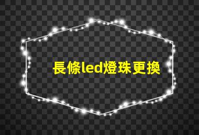 長條led燈珠更換