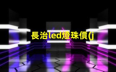 長治led燈珠價(jià)格