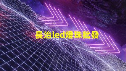 長治led燈珠批發