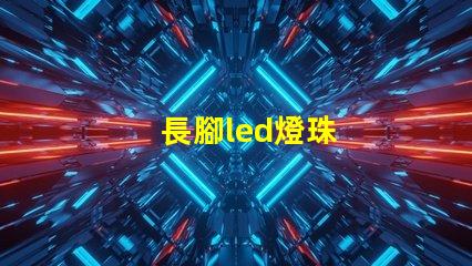 長腳led燈珠