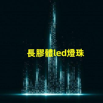 長膠體led燈珠