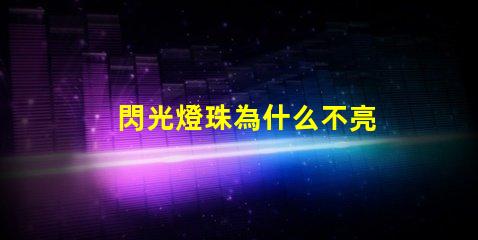 閃光燈珠為什么不亮