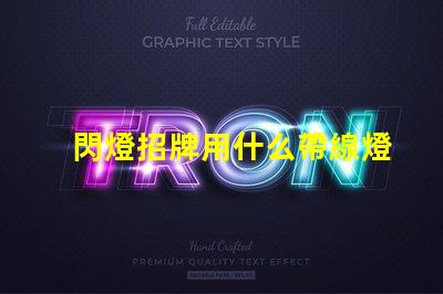 閃燈招牌用什么帶線燈珠