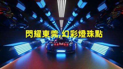 閃耀東莞,幻彩燈珠點亮你的夜生活