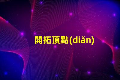 開拓頂點(diǎn)用的什么燈珠