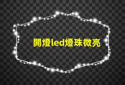開燈led燈珠微亮