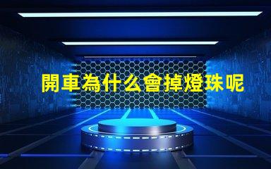 開車為什么會掉燈珠呢