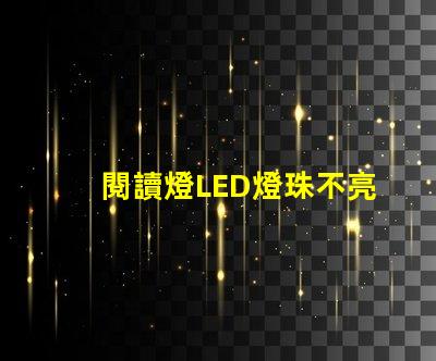 閱讀燈LED燈珠不亮
