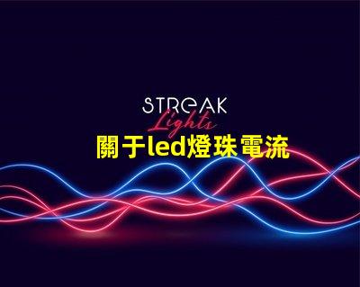 關于led燈珠電流