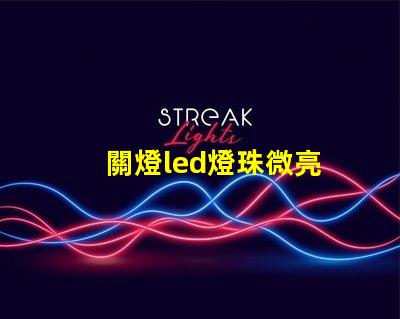 關燈led燈珠微亮