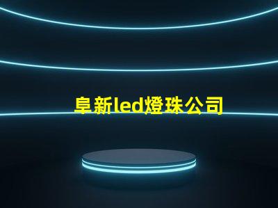 阜新led燈珠公司