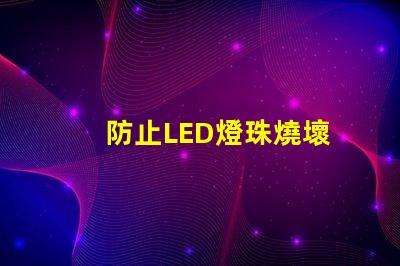 防止LED燈珠燒壞