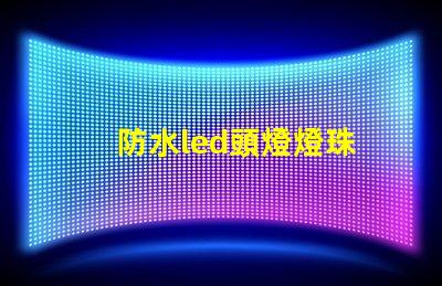 防水led頭燈燈珠