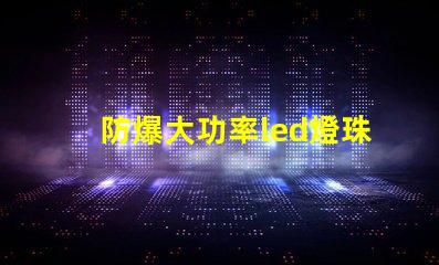 防爆大功率led燈珠