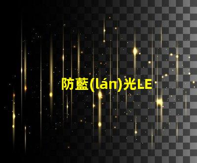 防藍(lán)光LED燈珠