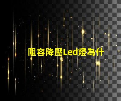 阻容降壓Led燈為什么總燒燈珠