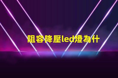 阻容降壓led燈為什么愛(ài)燒燈珠