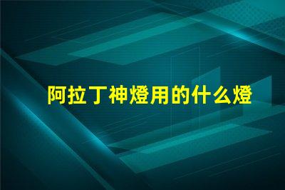 阿拉丁神燈用的什么燈珠