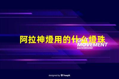 阿拉神燈用的什么燈珠