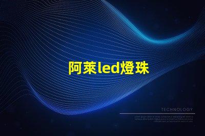 阿萊led燈珠