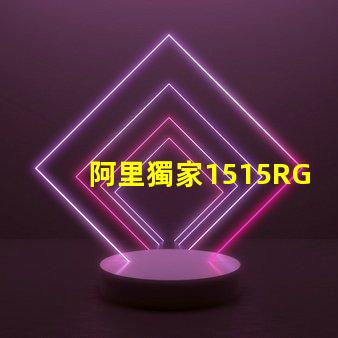 阿里獨家1515RGB幻彩燈珠,讓你的家更美麗