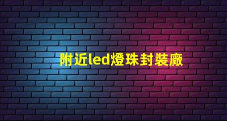 附近led燈珠封裝廠家
