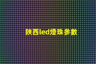 陜西led燈珠參數