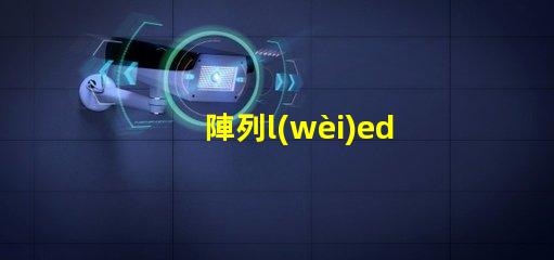 陣列l(wèi)ed燈珠焊接