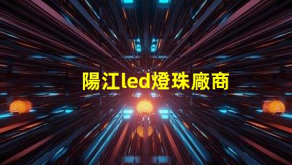 陽江led燈珠廠商