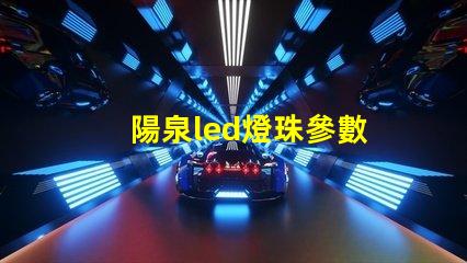 陽泉led燈珠參數
