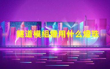 隧道模組燈用什么燈珠