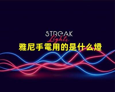 雅尼手電用的是什么燈珠