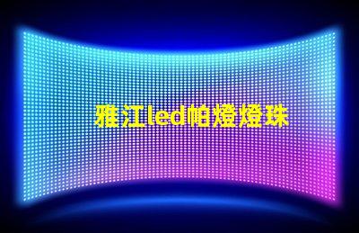 雅江led帕燈燈珠