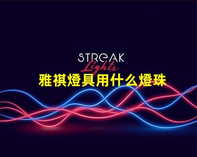 雅祺燈具用什么燈珠