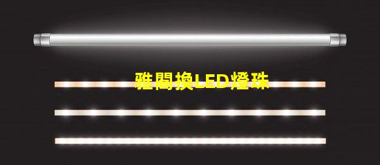 雅閣換LED燈珠