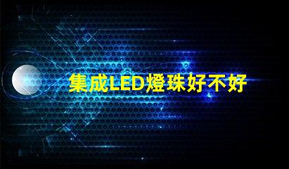 集成LED燈珠好不好