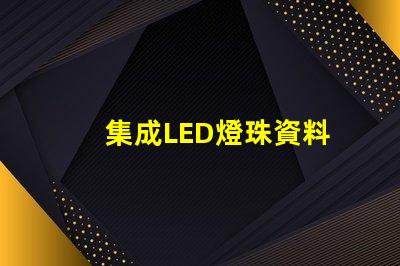集成LED燈珠資料