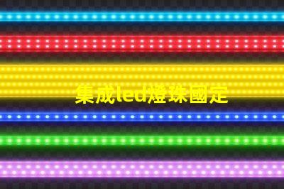 集成led燈珠國定