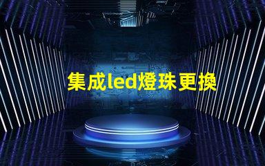 集成led燈珠更換