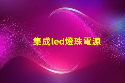 集成led燈珠電源