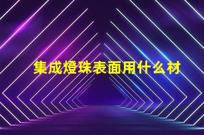 集成燈珠表面用什么材料