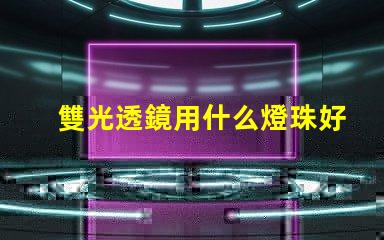 雙光透鏡用什么燈珠好